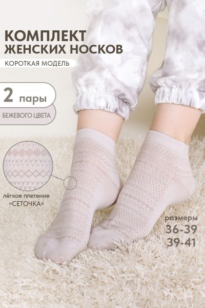 Носки женские Мережка (набор 2 пары) - бежевый (НТ)