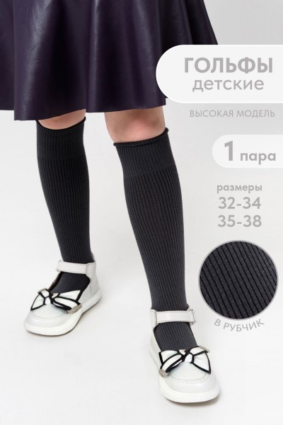 Гольфы детские Рибана - темно-серый (НТ)