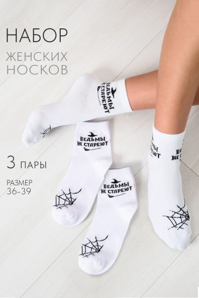 Носки женские Ведьма (набор 3 пары) - белый (НТ)