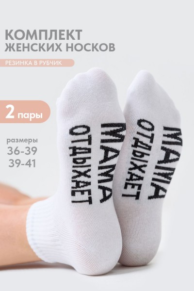 Носки женские Мама отдыхает (набор 2 пары) - белый (НТ)