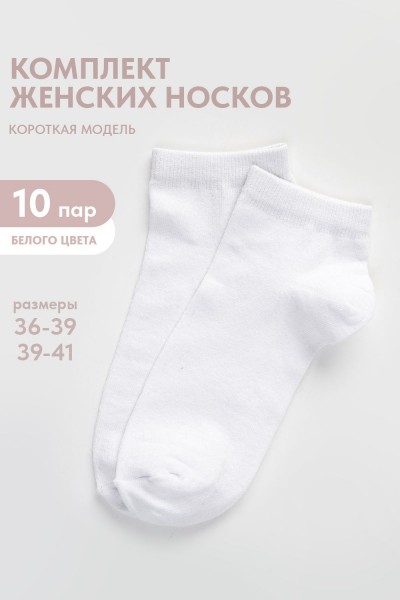 Носки женские Стиль (набор 10 пар) - белый (НТ)