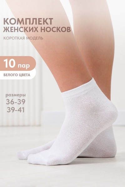 Носки женские Стиль (набор 10 пар) - белый (НТ)
