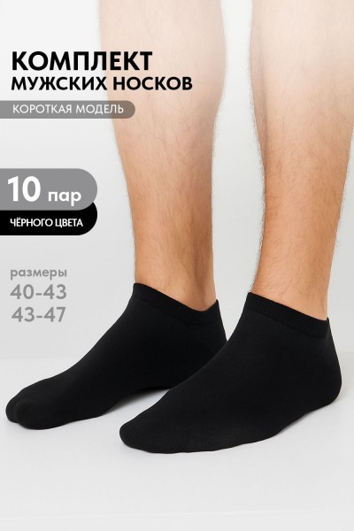 Носки мужские Стиль (набор 10 пар) - черный (НТ) Носки мужские Стиль (набор 10 пар) - черный (НТ)