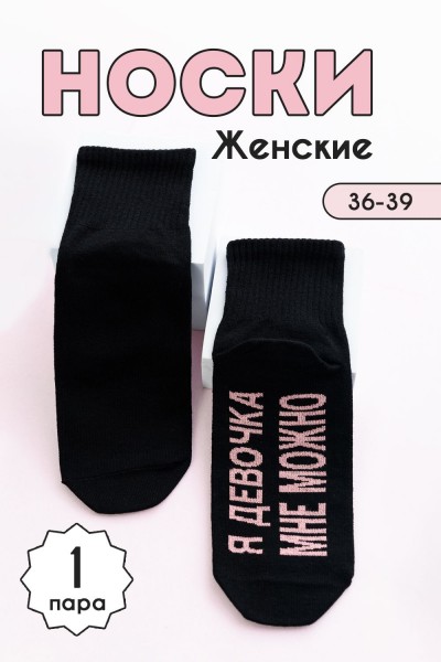 Носки женские Мне можно - черный (НТ)