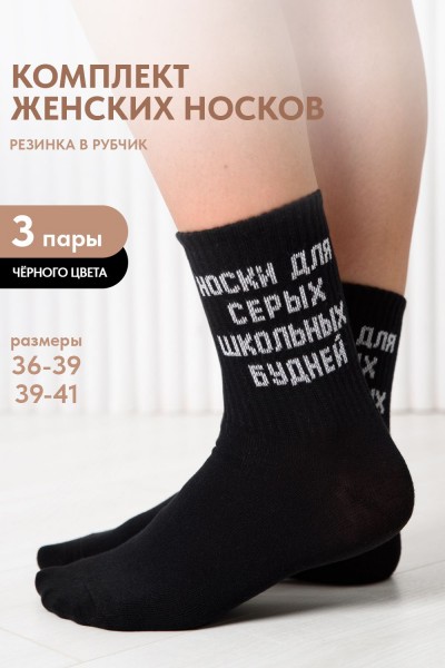 Носки женские Школьные будни (набор 3 пары) - черный (НТ)
