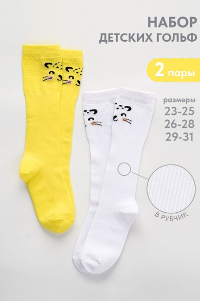 Гольфы детские Лео (набор 2 пары) - белый, желтый (НТ)