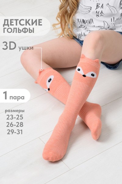 Гольфы детские Лиса - персик (НТ)