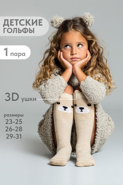 Гольфы детские Мишка - бежевый (НТ)