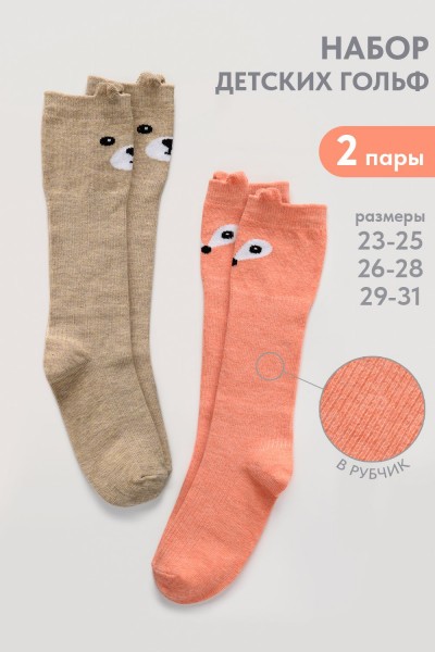 Гольфы детские Мишка и лиса (набор 2 пары) - бежевый, персик (НТ)