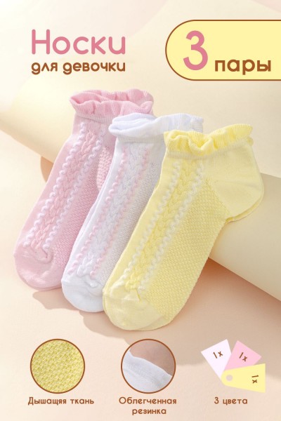 Носки детские Зефир (набор 3 пары) - белый, желтый, розовый (НТ)