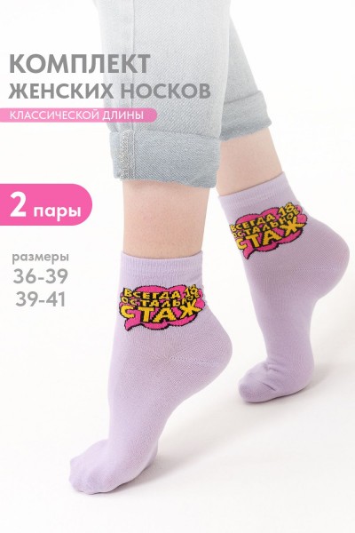 Носки женские Всегда 18 (набор 2 пары) - сирень (НТ)