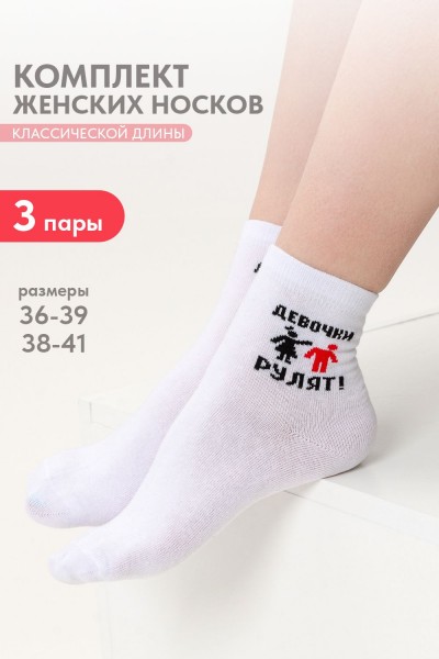 Носки женские Девочки рулят (набор 3 пары) - белый (НТ)