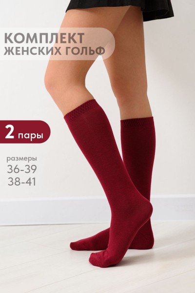 Гольфы женские Эффект (набор 2 пары) - бордовый (НТ)