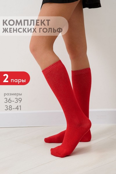 Гольфы женские Эффект (набор 2 пары) - красный (НТ)