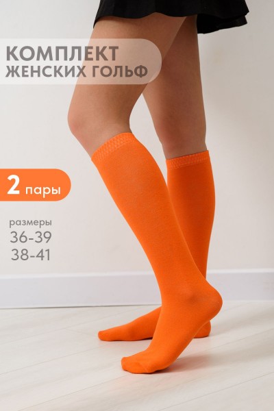 Гольфы женские Эффект (набор 2 пары) - оранжевый (НТ)