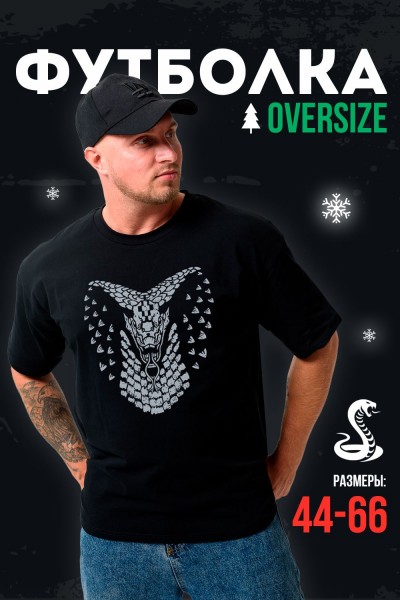 Футболка мужская 8507-1 оверсайз - черный+Кобра (НТ)