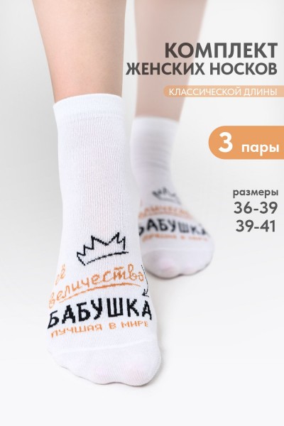 Носки женские Бабушка (набор 3 пары) - белый (НТ)