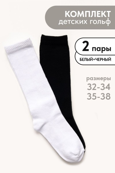 Гольфы детские Графика (гладь) (набор 2 пары) - белый, черный (НТ)