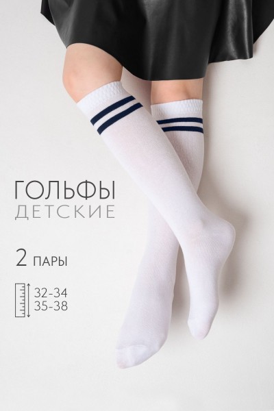 Гольфы детские Школа (набор 2 пары) - белый, темно-синий (НТ)