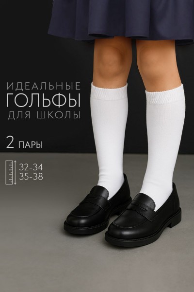Гольфы детские Графика (гладь) (набор 2 пары) - белый (НТ)
