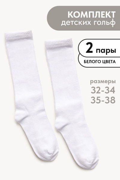 Гольфы детские Графика (гладь) (набор 2 пары) - белый (НТ)