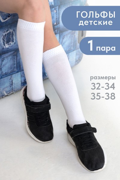 Гольфы детские Графика (гладь) - белый (НТ)