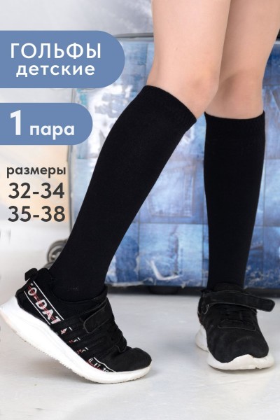 Гольфы детские Графика (гладь) - черный (НТ)