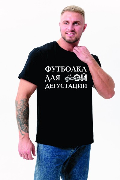 8553 футболка мужская - черный+дегустация (НТ)