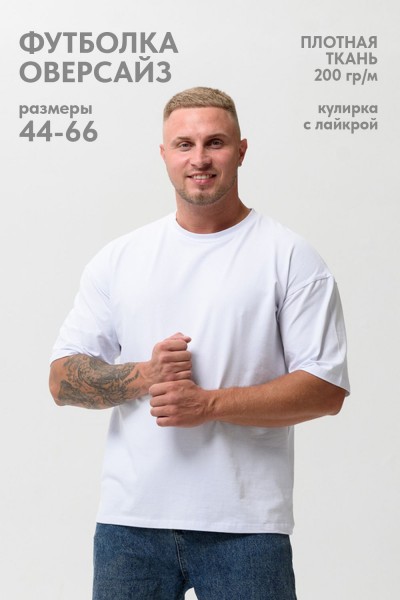 Футболка оверсайз мужская 14414-1 - белый (НТ)