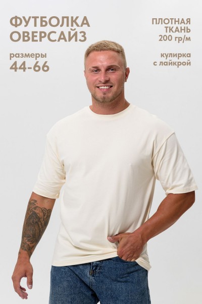 Футболка оверсайз мужская 14414-1 - молочный (НТ) Футболка оверсайз мужская 14414-1 - молочный (НТ)