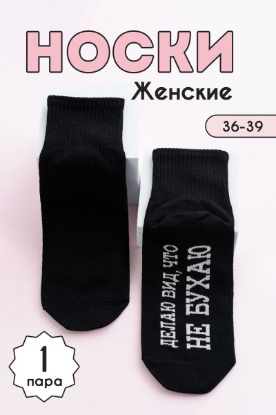 Носки женские Не бухаю комплект 1 пара - черный (НТ)