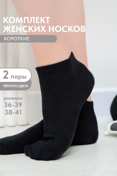 Носки женские Хит (набор 2 пары) - черный (НТ)