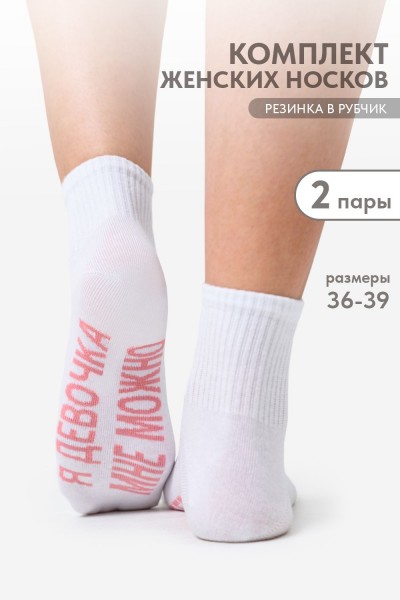 Носки женские Мне можно (набор 2 пары) - белый (НТ)