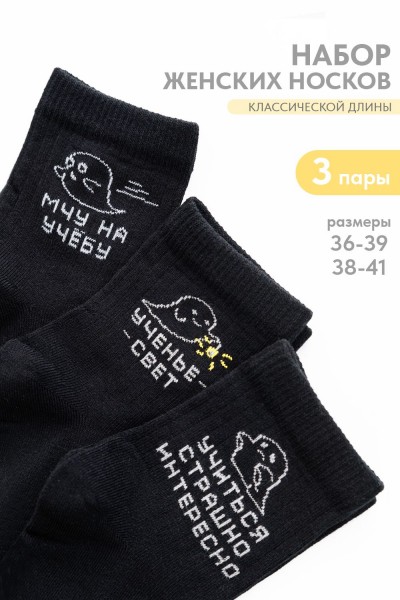 Носки женские Мчу на учебу (набор 3 пары) - черный (НТ)