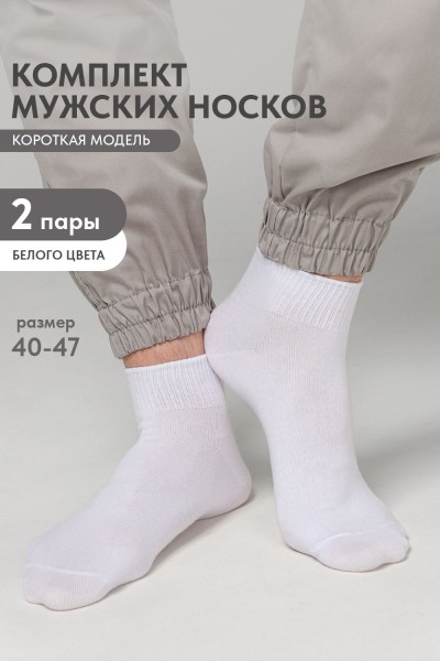 Носки мужские Универсал (набор 2 пары) - белый (НТ) Носки мужские Универсал (набор 2 пары) - белый (НТ)