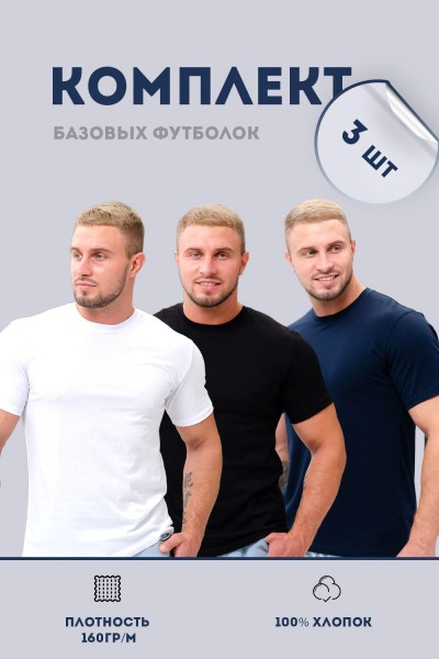 Набор футболок 8471-01 3шт - белый, черный, темно-синий (НТ) Набор футболок 8471-01 3шт - белый, черный, темно-синий (НТ)