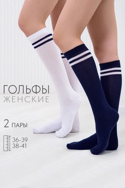 Гольфы женские Школа (набор 2 пары) - белый, темно-синий (НТ)
