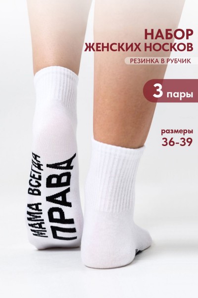 Носки женские Мама права (набор 3 пары) - белый (НТ)