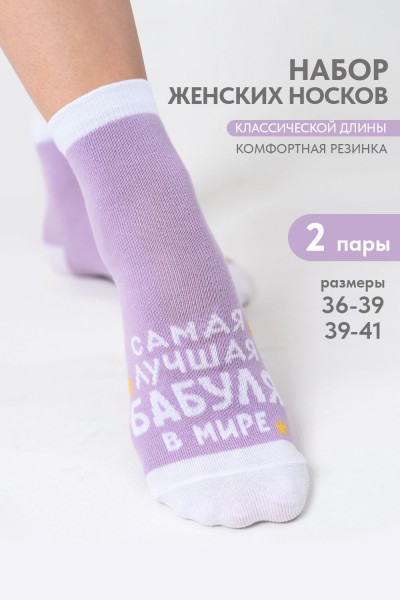 Носки женские Лучшая бабуля (набор 2 пары) - лиловый (НТ)