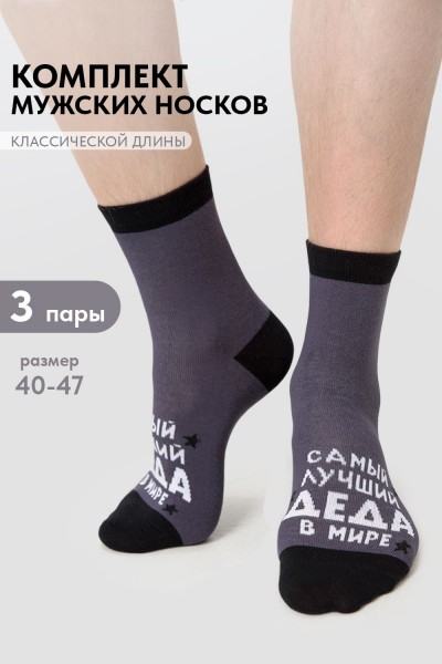 Носки мужские Лучший дед (набор 3 пары) - серый (НТ) Носки мужские Лучший дед (набор 3 пары) - серый (НТ)