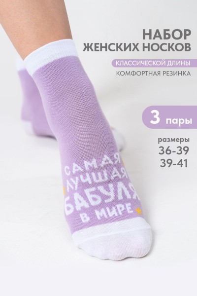 Носки женские Лучшая бабуля (набор 3 пары) - лиловый (НТ)