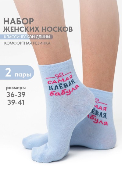 Носки женские Клёвая бабуля (набор 2 пары) - голубой (НТ)