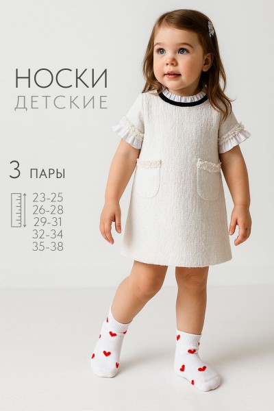 Носки детские Любимка (набор 3 пары) - белый (НТ)