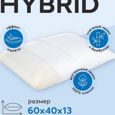 Анатомическая подушка HYBRID 60х40х13 (НТ)