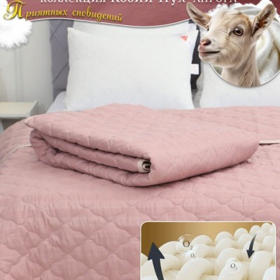 Одеяло Козий Пух коллекция линейки Люкс из натуральных наполнителей пл.150 гр-м2 - брусничный (НТ)