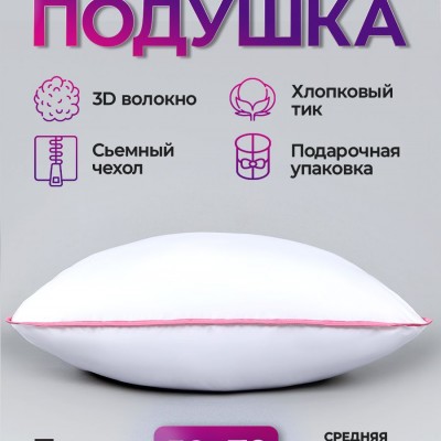 Подушка для сна 50х70 см средняя жесткость, анатомическая, съемный чехол из хлопка - бело-розовый (НТ)
