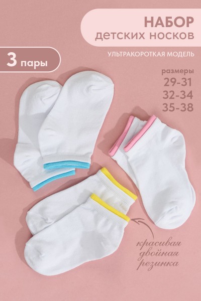 Носки детские Эффект (набор 3 пары) - белый (НТ)