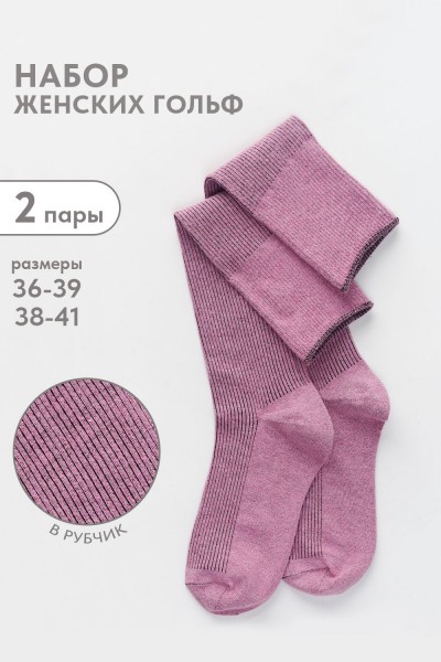 Гольфы женские Ретро (набор 2 пары) - лиловый (НТ)