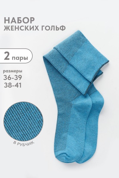 Гольфы женские Ретро (набор 2 пары) - лагуна (НТ)