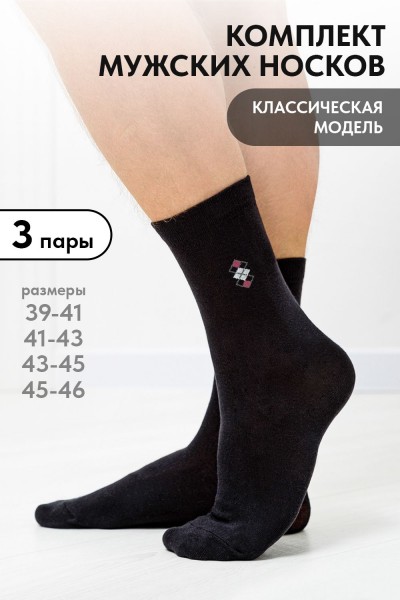 Носки мужские Шахматы (набор 3 пары) - черный (НТ) Носки мужские Шахматы (набор 3 пары) - черный (НТ)